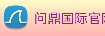 问鼎国际官网 Logo